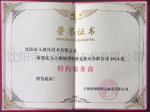 上海纳博特斯克液压特约服务商荣誉证书